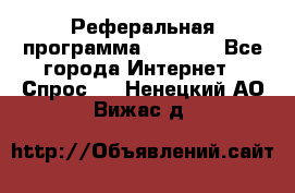 Реферальная программа Admitad - Все города Интернет » Спрос   . Ненецкий АО,Вижас д.